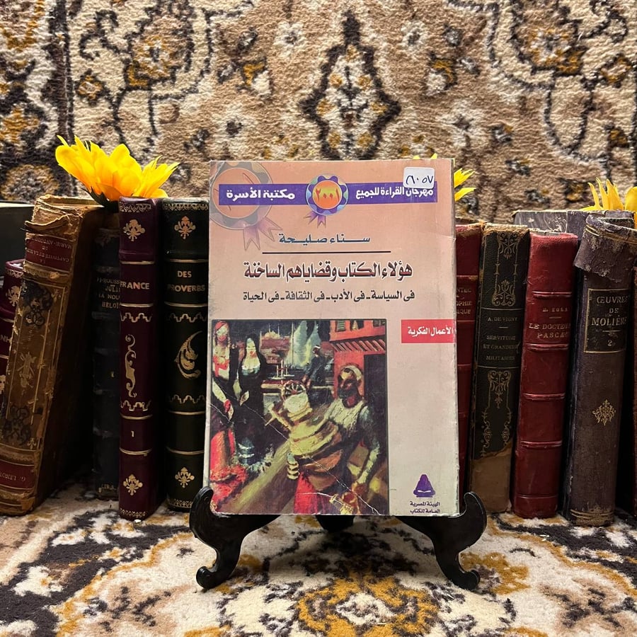 هولاء الكتاب وقضاياهم الساخنة - سناء صليحة