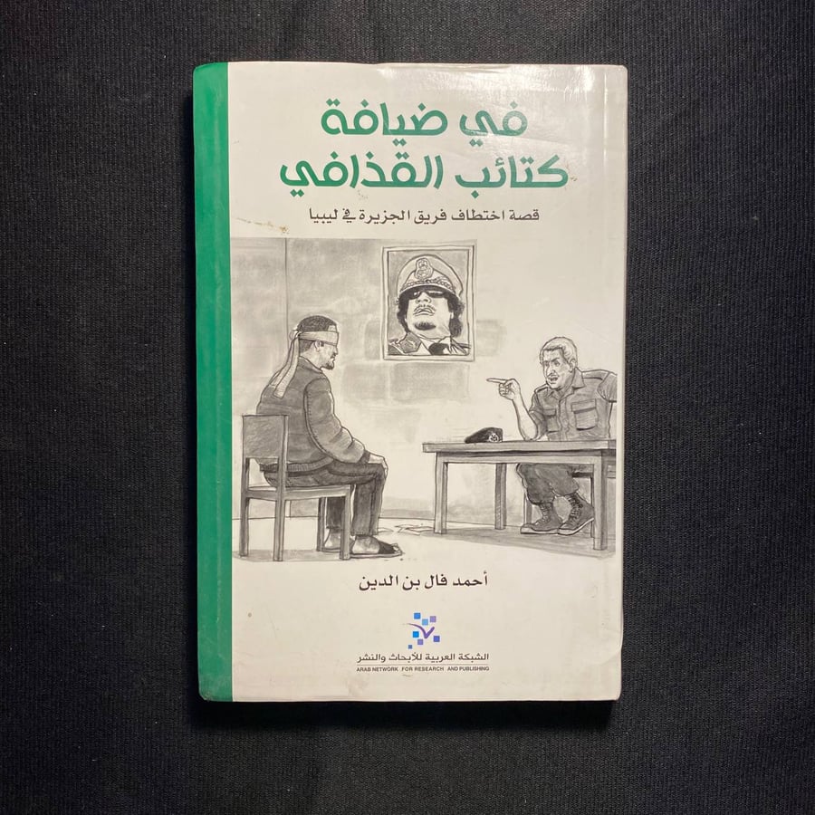في ضيافة كتائب القذافي - احمد فال