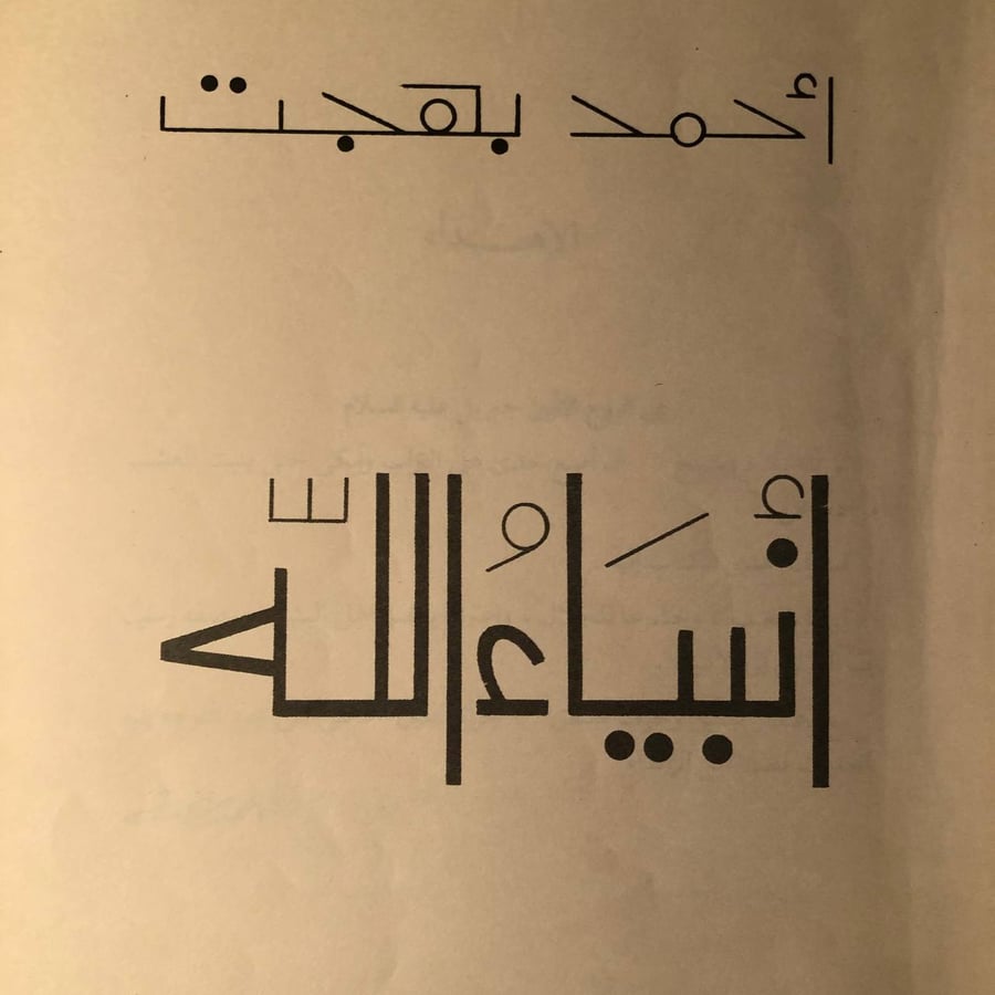 أنبياء الله _ احمد بهجت _ Lg1