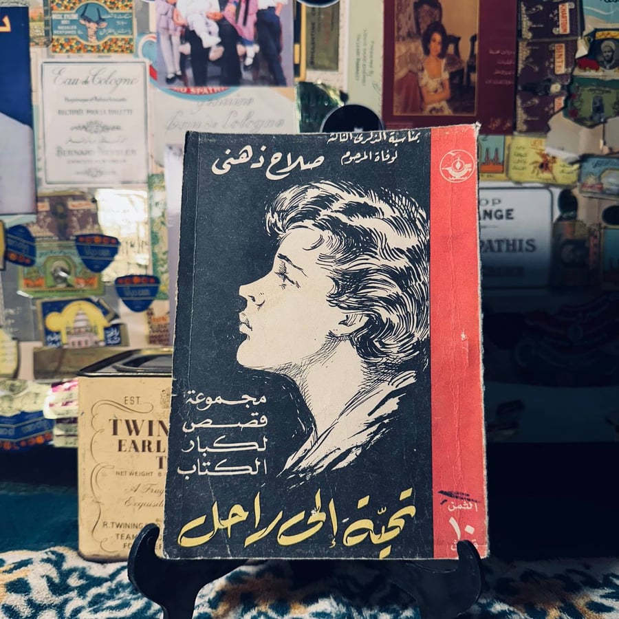 تحية الى راحل - صلاح ذهني