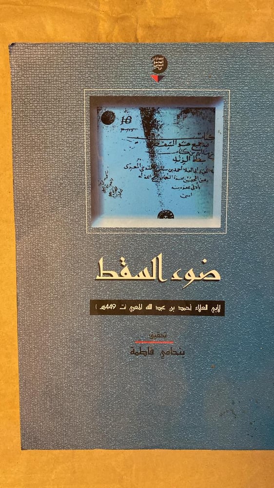 ضوء السقط - لابي العلاء احمد بن عبدالله المعري - Hw15