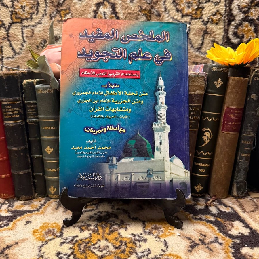 الملخص-المفيد-فى-علم-التجويد-محمد-احمد-معبد.jpg
