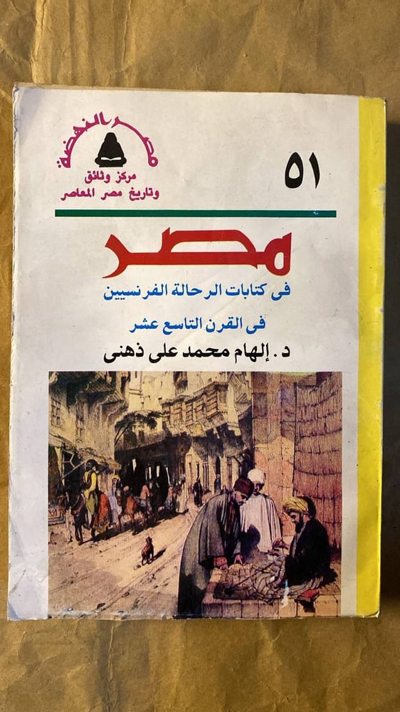 مصر فى كتابات الرحالة الفرنسيين -إلهام محمد