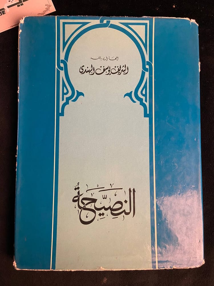 النصيحة - الشريف يوسف الهندي