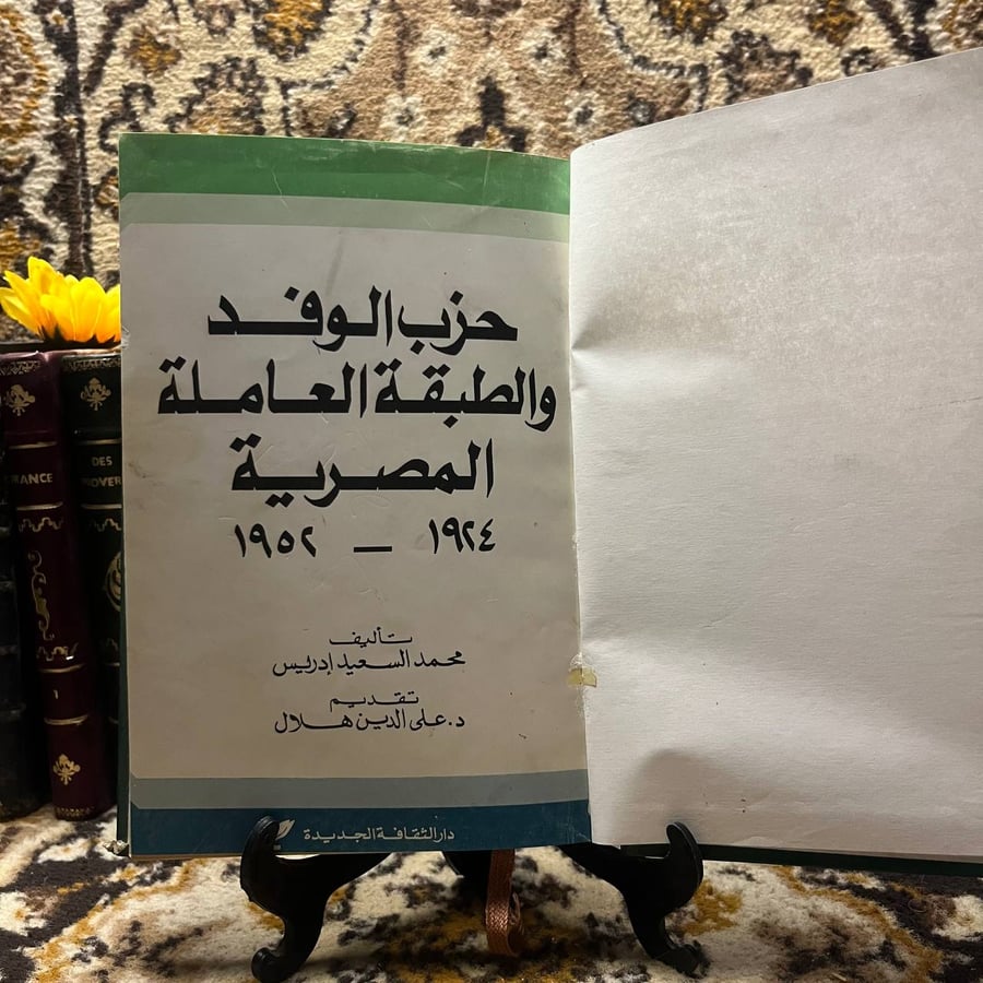 حزب-الوفد-والطبقة-العاملة-محمد-السعيد-ادريس