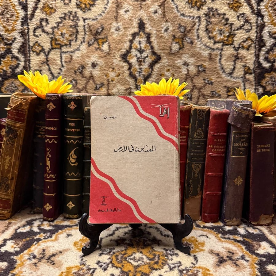 المعذبون في الارض -طه حسين -(O16)#