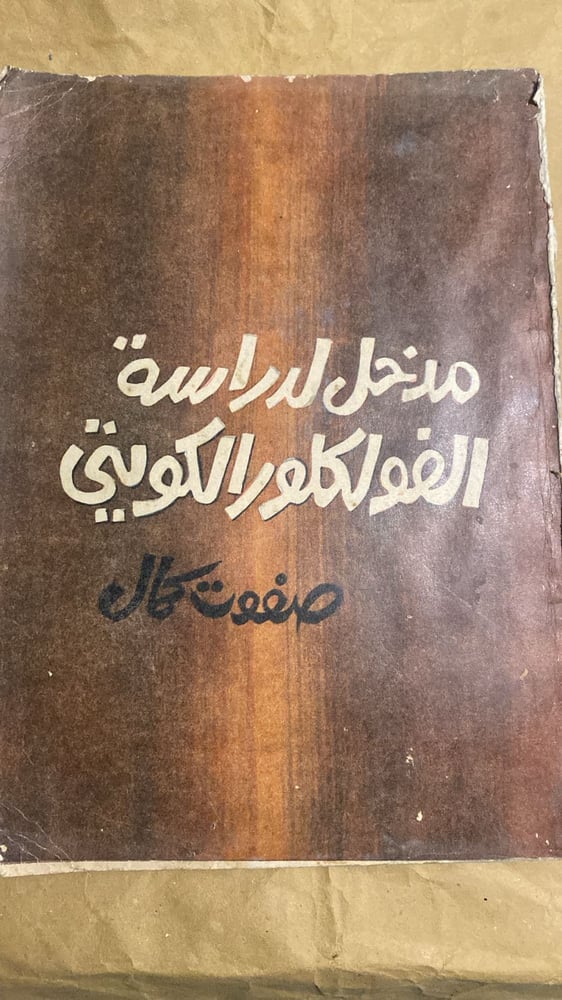 مدخل لدراسة الفولكلور الكويتي _ صفوت كمال_Hw4