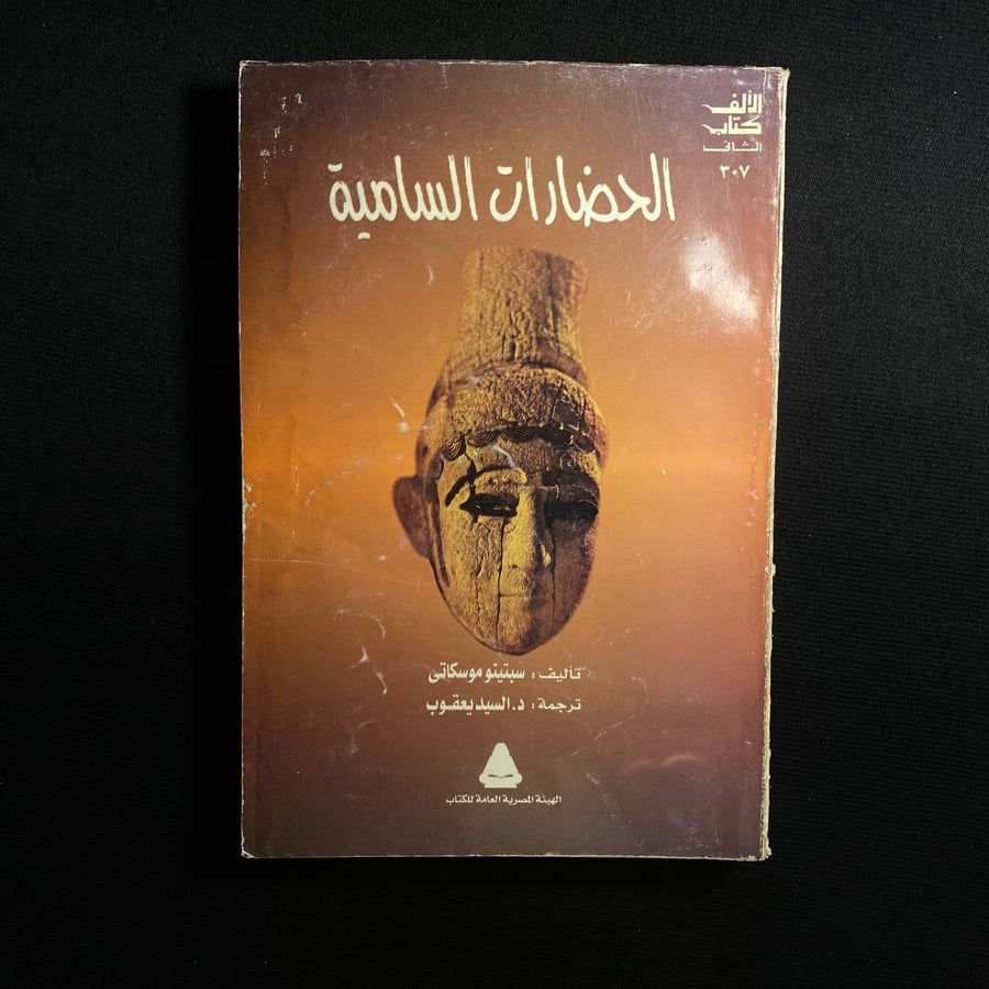 الحضارات السامية - ستبينو موسكاتى