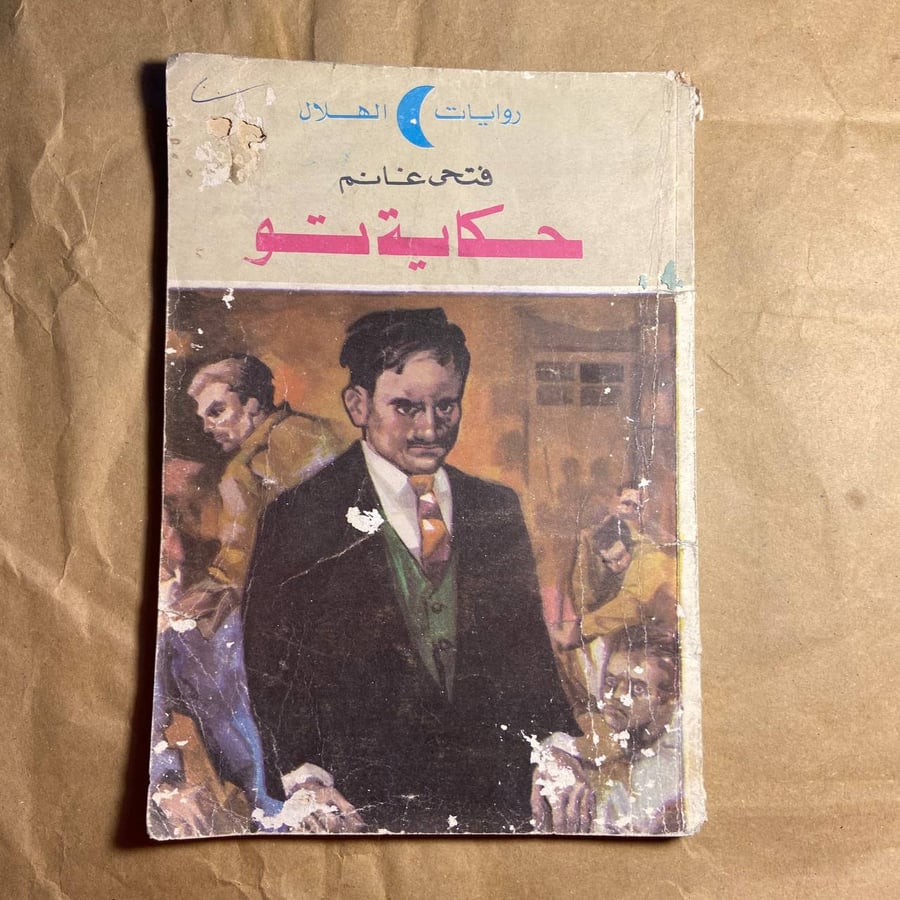 حكاية تو -فتحي غانم -WR2#