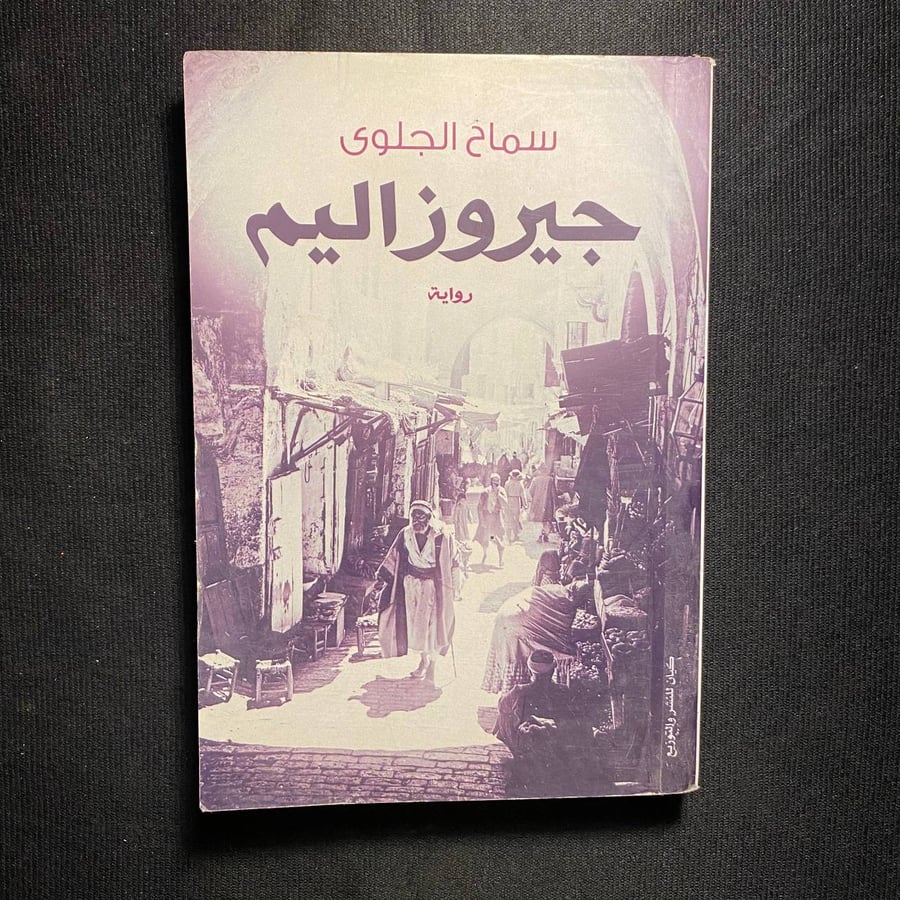 جيروزاليم - سماح الجلوى