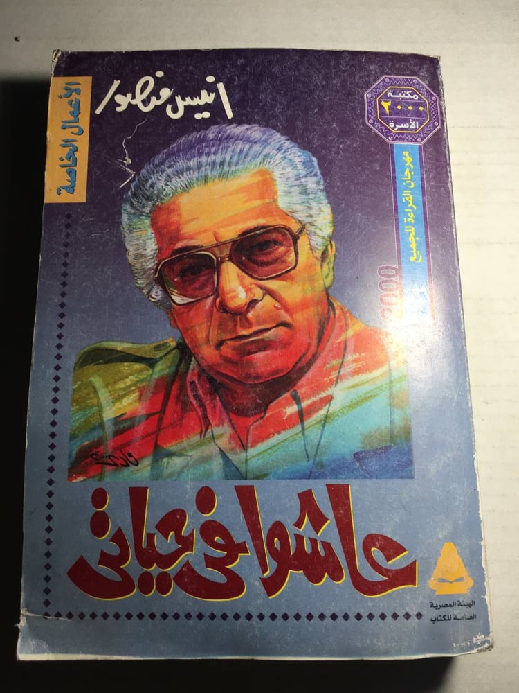 عاشوا في حياتي_انيس منصور F5