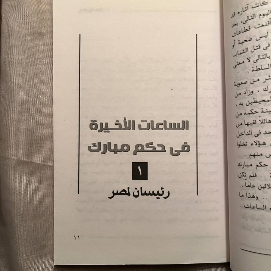 الساعات الاخيرة في حكم مبارك -عبدالقادر شهيب