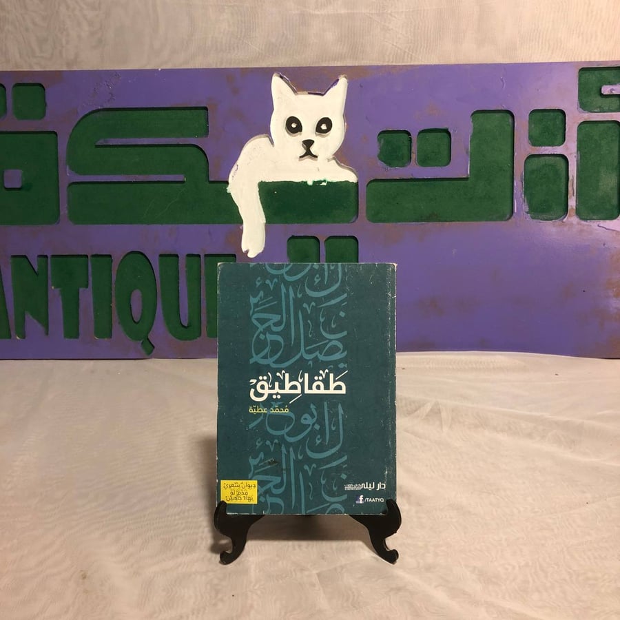 طقاطيق -محمد عطية -