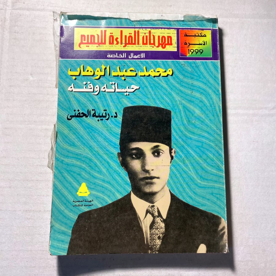 محمد عبدالوهاب حياته وفنه - رتيبة الحفني (O14)