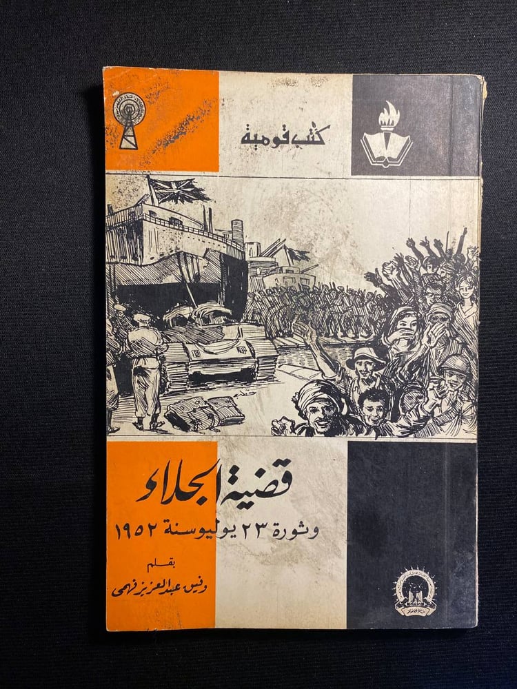 قضية الجلاء وثورة 23 يوليو سنة 1952 - وفيق عبد العزيز فهمي