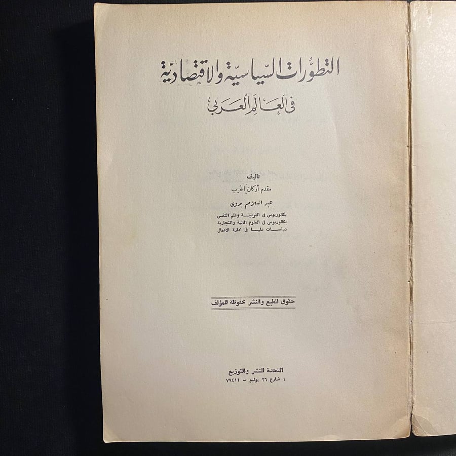 التطورات السياسية والاقتصادية فى العالم العربي - عبدالسلام بدوى