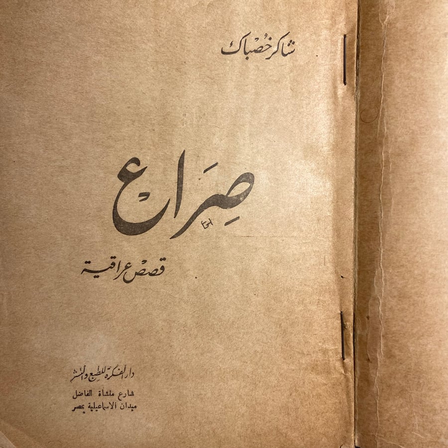 صراع ك_شاكر خصباك_AB