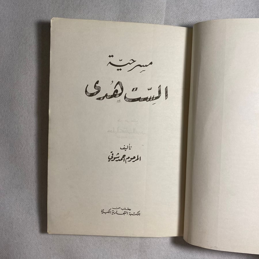 مسرحية الست هدى - احمد شوقي D9