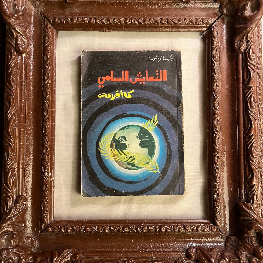 التعايش-السلمي-كما-افهمه-نيكيتا-خروشوف-كانون-الثاني