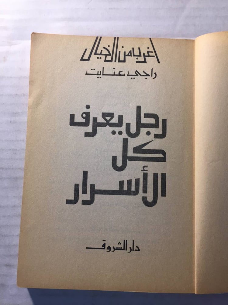 رجل يعرف كل الأسرار -راجي عنايت -w11