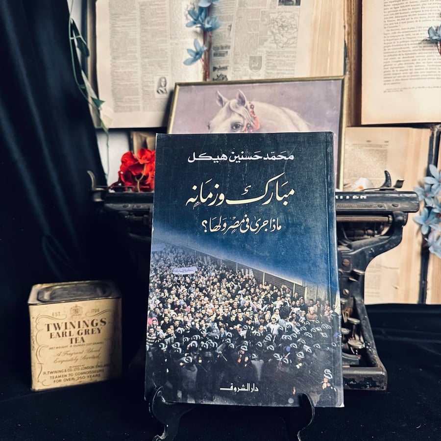 مبارك وزمانة ماذا جرى في مصر ولها - محمد حسنين هيكل