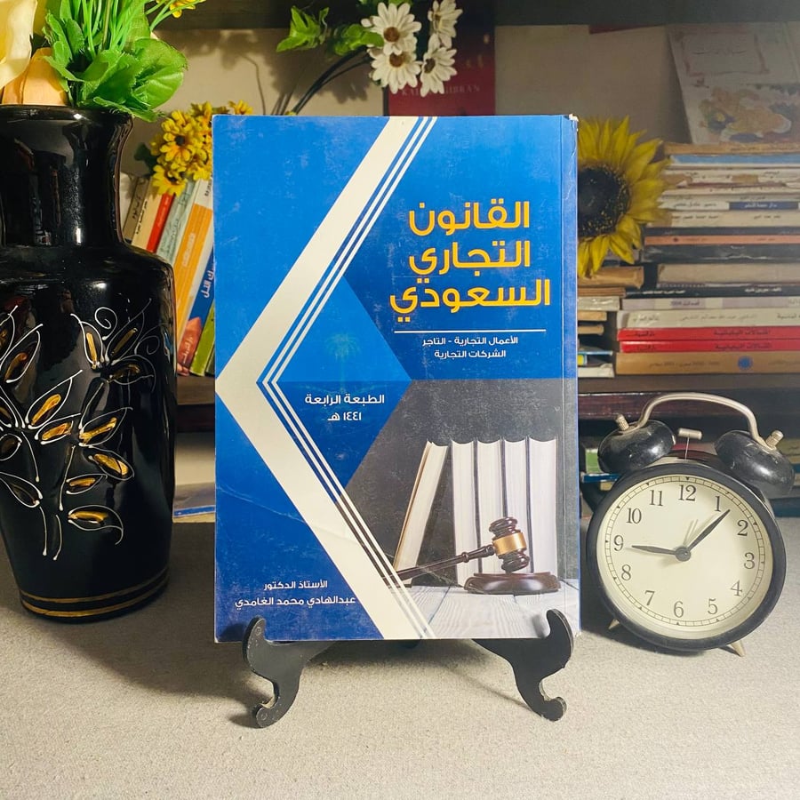 القانون التجاري السعودي - عبدالهادي محمد الغامدي
