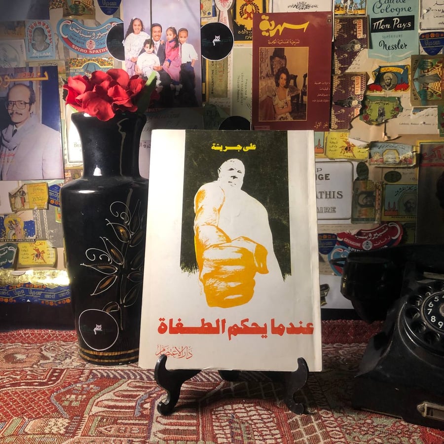 عندما يحكم الطغاة - علي جريشة