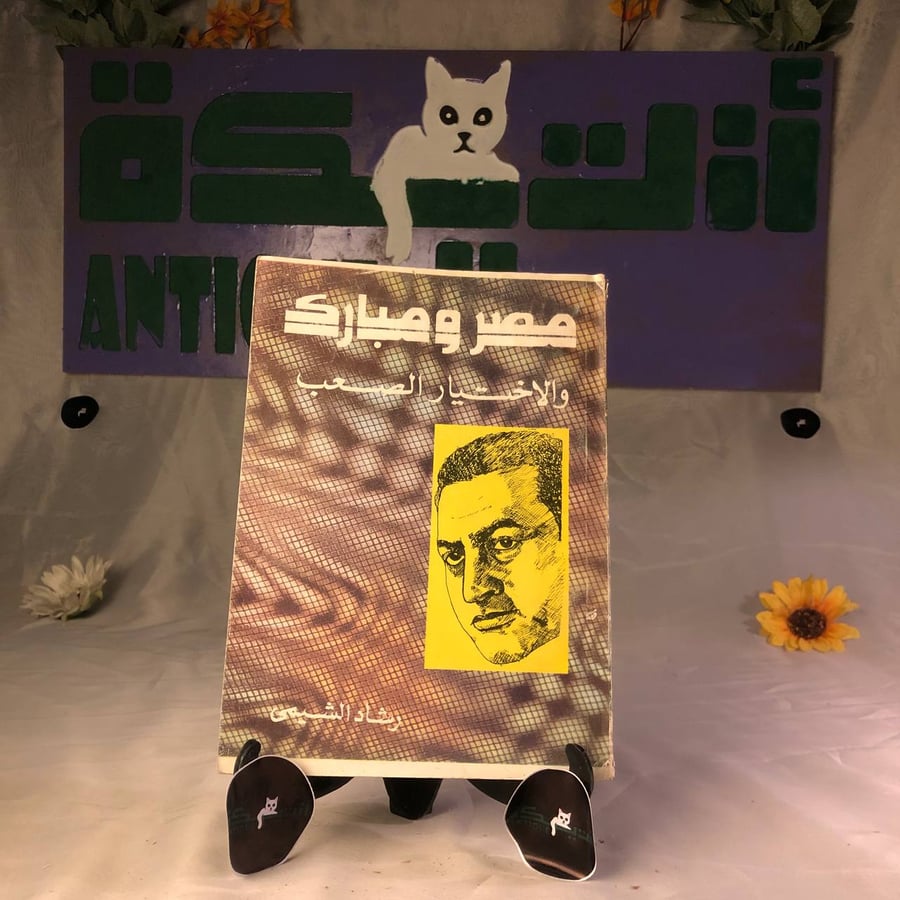 شراء كتاب مصر ومبارك والاختيار الصعب سيرة سياسية وتحليلية نسخة اصلية