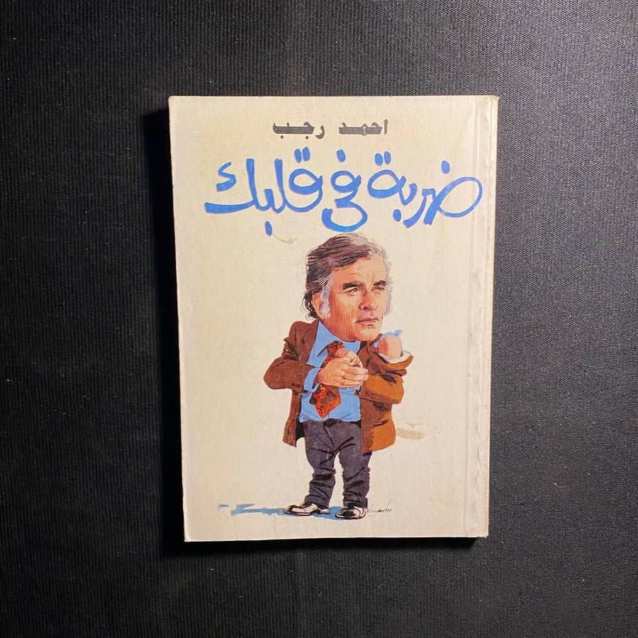 ضربة في قلبك - احمد رجب