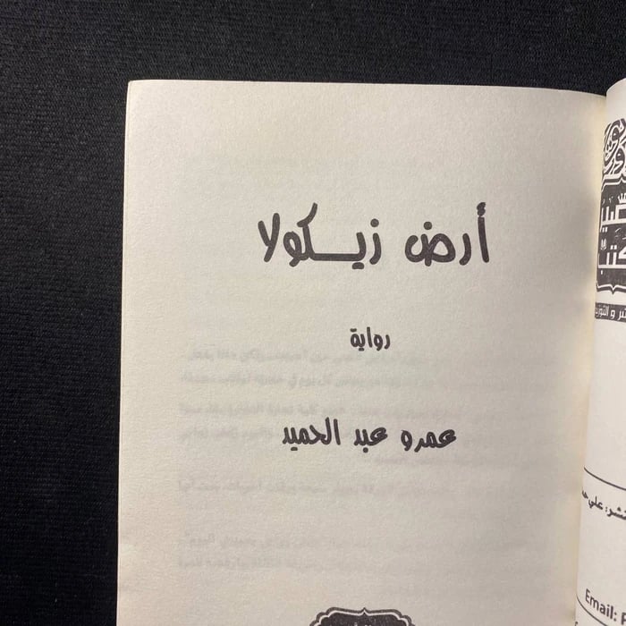 ارض زيكولا _ عمرو عبد الحميد
