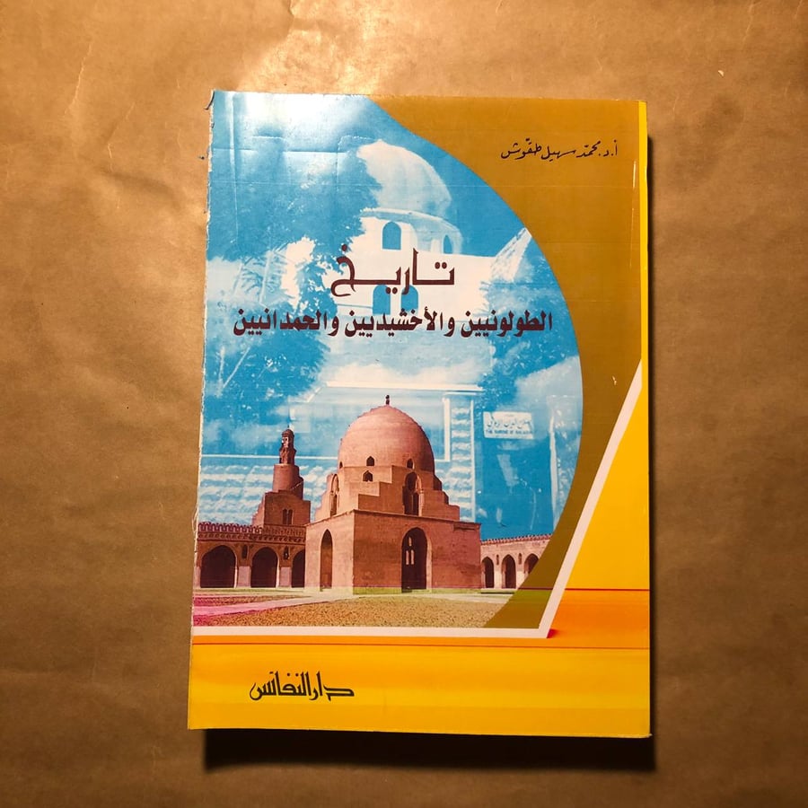 تاريخ الطولونيين والأخشيديين والحمدانيين -محمد سهيل طقوش -M00