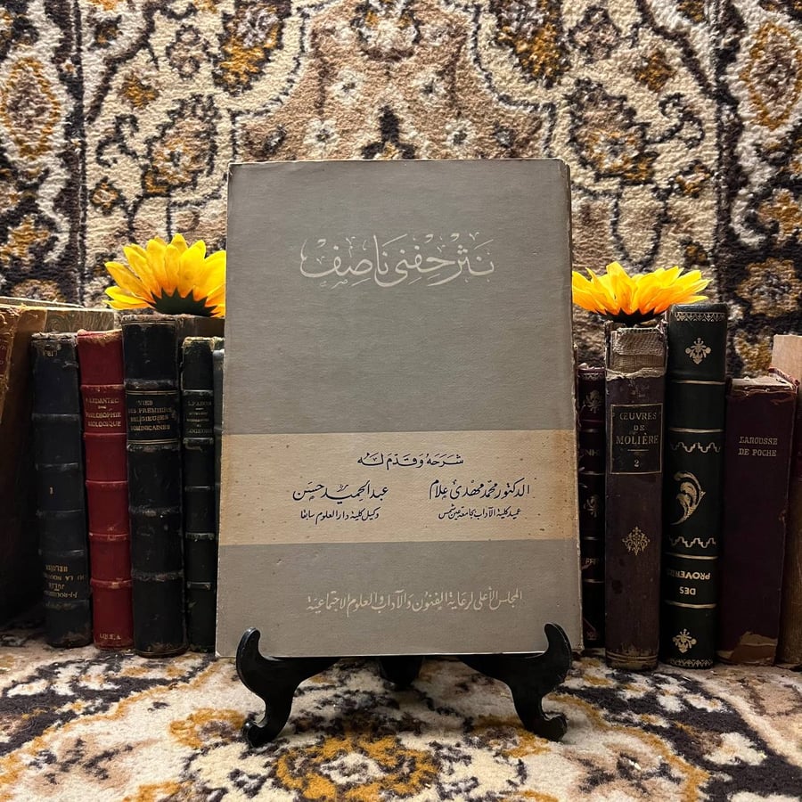 نثر حفني ناصف_محمد مهدي علام (F1)