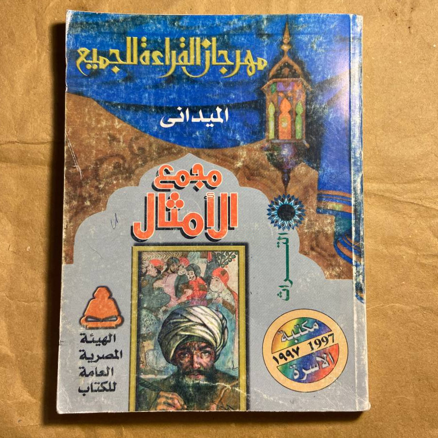 مجمع الامثال - محمد عناني - O8