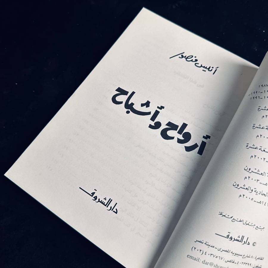 ارواح واشباح - انيس منصور