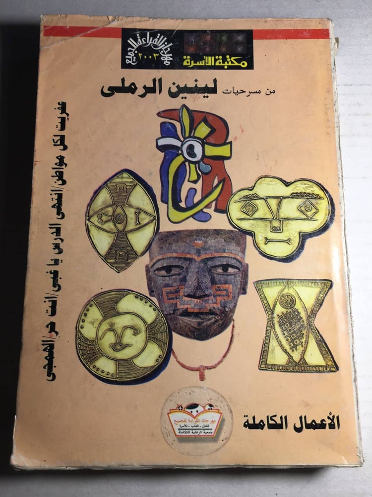 الاعمال الكاملة لينين الرملي F5