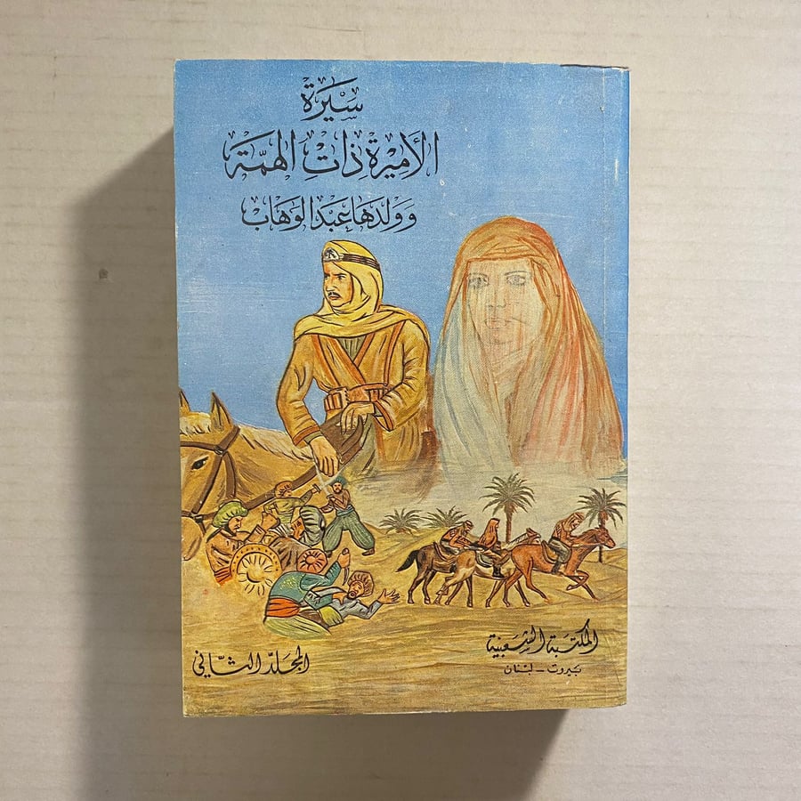 سيرة الاميرة ذات الهمة وولدها عبدالوهاب L15
