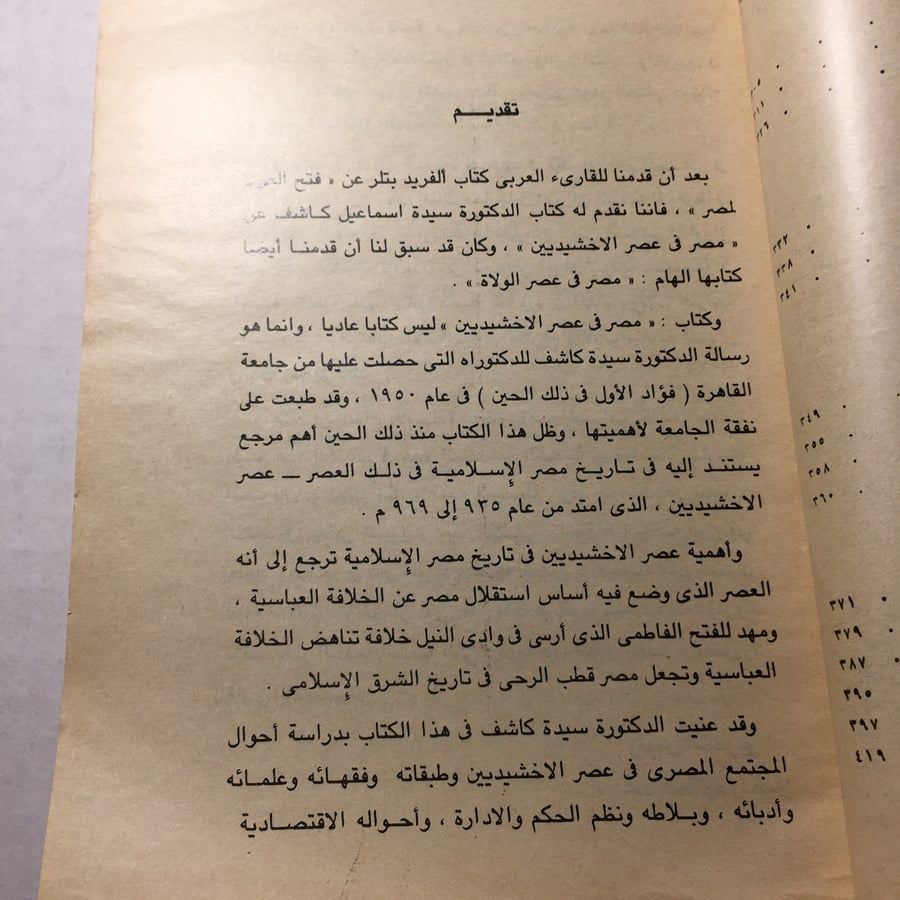 مصر في عهد الاخشيديين_سيدة اسماعيل كاشف (O16)