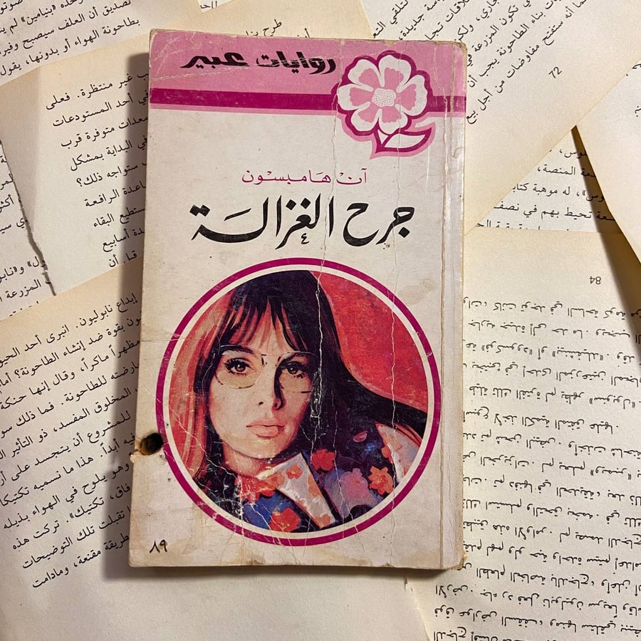 جرح الغزالة - آن هامبسون - X00