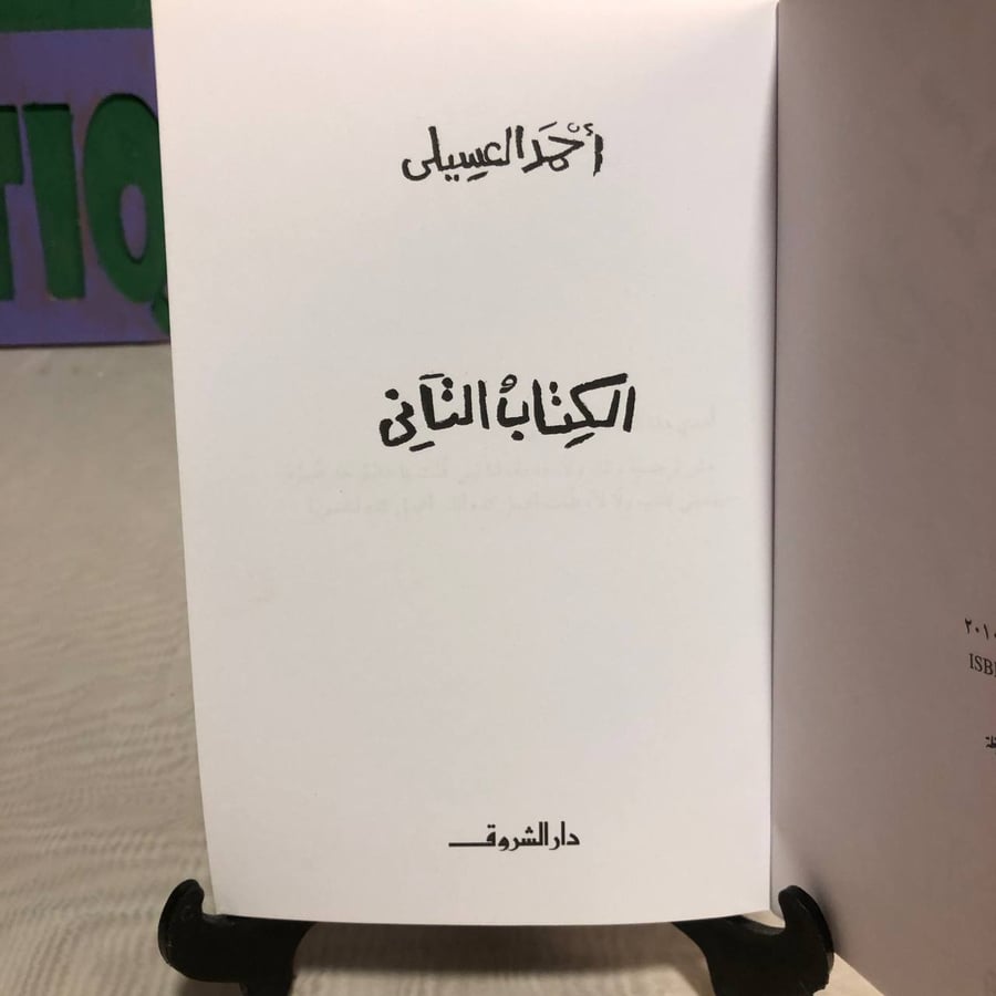 الكتاب التانى -أحمد العسيلي-SO2