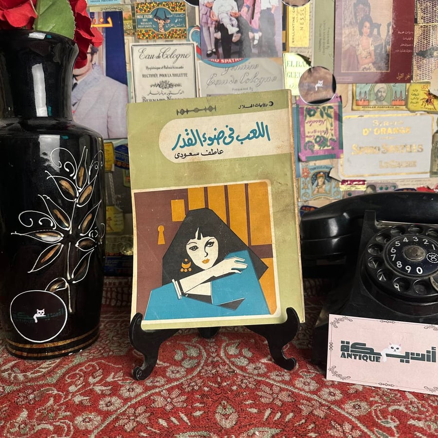 اللعب في ضوء القدر - عاطف سعودي