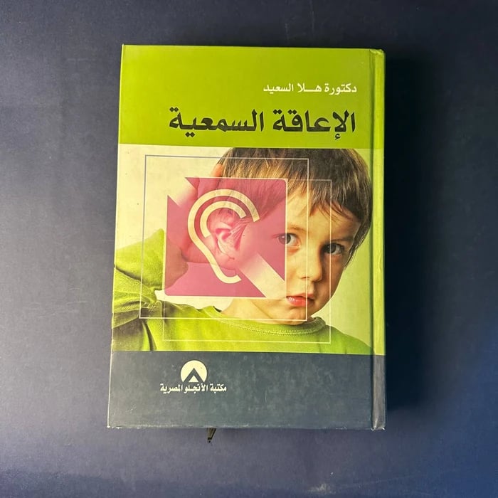 الاعاقة السمعية - هلا السعيد
