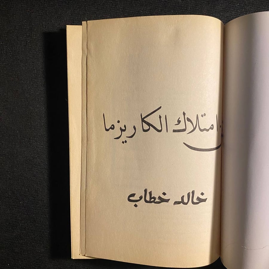 فن امتلاك الكاريزما - خالد خطاب