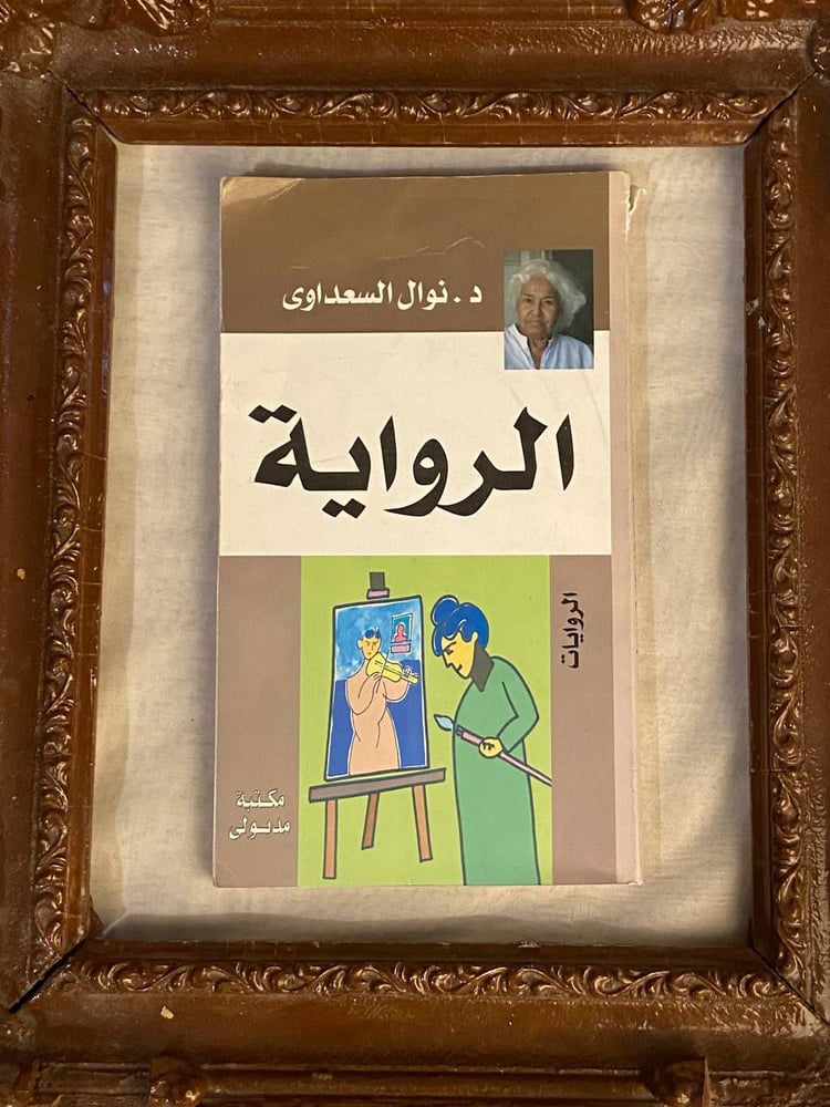 الرواية_نوال السعداوي