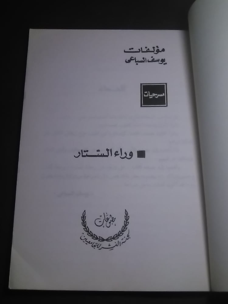 وراء الستار - يوسف السباعي #6434  (W1)-W