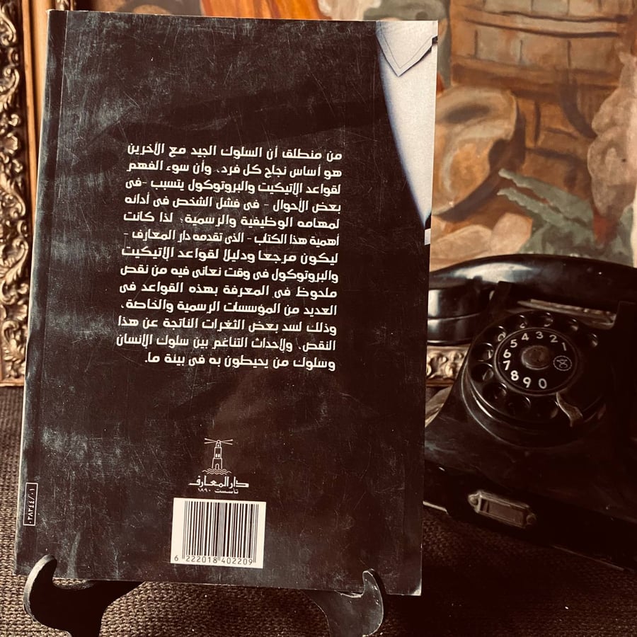 اداب المراسم والبروتوكول وفنون الاتيكيت _ صفوت العالم