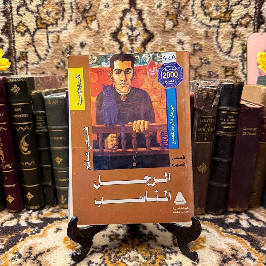 الرجل المناسب - فتحي غانم(O12)