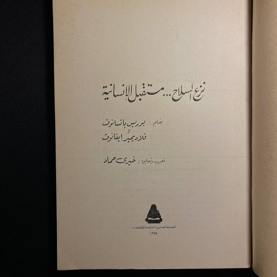 نزع السلاح مستقبل الانسانية - بوريس باتسانوف