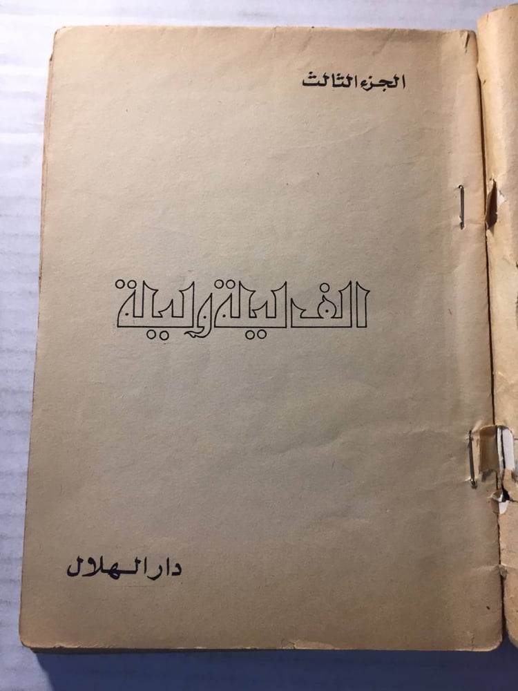 الف ليلة وليلة  -الهلال -W6
