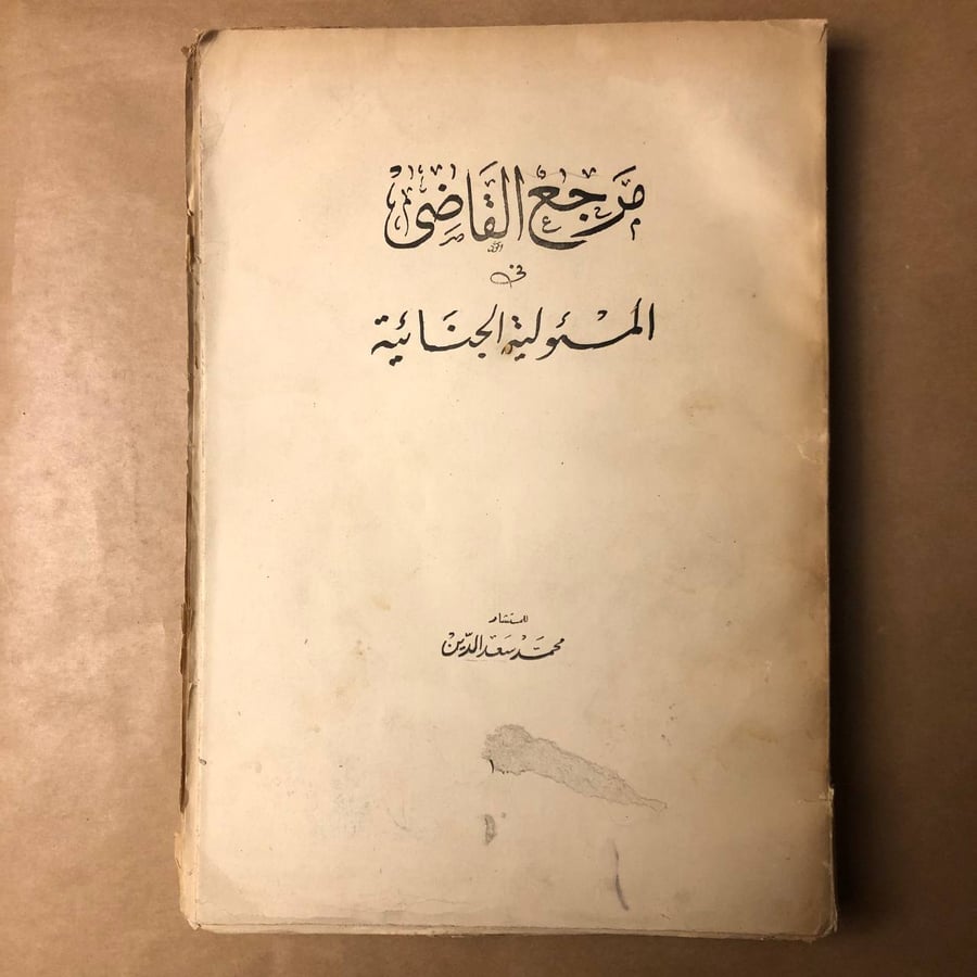 مرجع القاضى فو المسئولية الجنائية-محمد سعد-HW33#