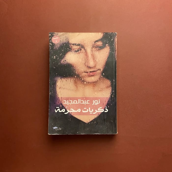 ذكريات محرمة - نور عبدالمجيد